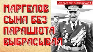 МАРГЕЛОВ СЫНА БЕЗ ПАРАШЮТА ВЫБРАСЫВАЛ