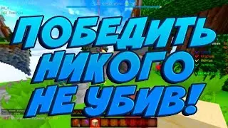 ЧЕЛЛЕНДЖ ПОБЕДИТЬ НИКОГО НЕ УБИВ! - Minecraft Bed Wars VimeWorld 