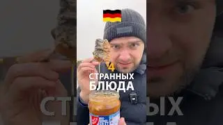 Странная еда в Германии 5