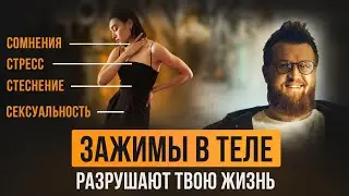 Не могу проявить себя! Зажимы комплексы неуверенность