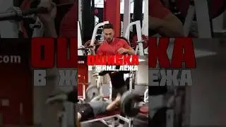 ❌Ошибка в жиме лёжа