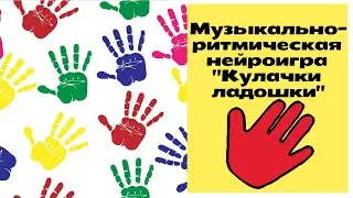 Нейроигра музыкальная 