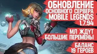 ОБНОВЛЕНИЕ ОСНОВНОГО Сервера Mobile Legends \ Новый Герой \ Таланты \ Кого купить \ Патч 1.7.94