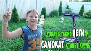 Добавь такие ПЕГИ и САМОКАТ станет круче.