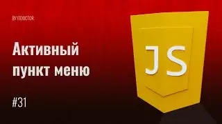 #31 Как изменить стили активной ссылки меню на js+jQuery, Уроки по JavaScript
