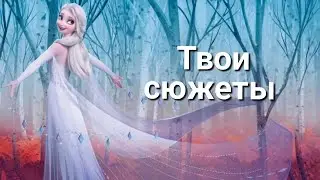 Холодное сердце /Клип на песню 