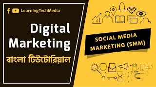 4. Social Media Marketing (SMM) | বাংলা টিউটোরিয়াল