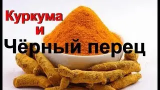 Польза вода с куркумой по утрам. Куркума с перцем? Как пить куркуму для здоровья? А ты знал?