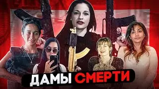 ДЕВУШКИ-СИКАРИО & НАРКОБАРОНЫ/ ДАМЫ СМЕРТИ/ ГИПЕРИОН