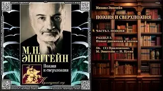 56. (1) Приложение:  М. Эпштейн — И. Кутик \ Михаил Эпштейн \ ПОЭЗИЯ И СВЕРХПОЭЗИЯ \ аудиокнига