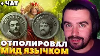 ЗВЕЗДНЫЙ ЧАС СТРЕЯ НА ЭМБЕРЕ / BETBOOM STREAMERS BATTLE 6 / СТРЕЙ ОСУЖДАЕТ