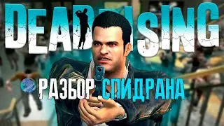 DEAD RISING РАЗБОР СПИДРАНА | НОВЫЙ МИРОВОЙ РЕКОРД 😮