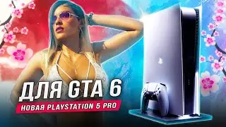 PS5 PRO для GTA 6! (Выход новой Playstation 5)