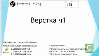 Верстка ч1 - (Symfony 3 - Blog #23 )