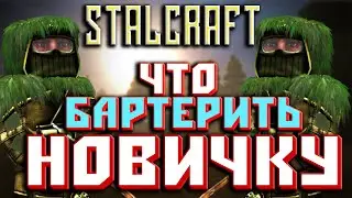 Stalcraft 2023 ☢ ЧТО ЛУЧШЕ БАРТЕРИТЬ НОВИЧКУ! ФАРМ БОЛОТ ЗА БАНДОСА! Прохождение игры Сталкрафт