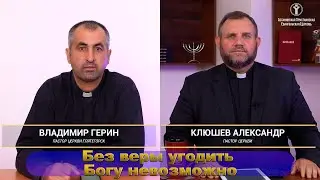 Без веры угодить Богу невозможно I Владимир Герин и Александр Клюшев