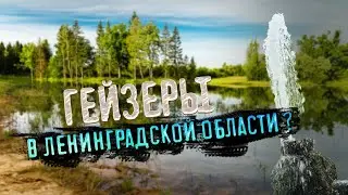 Путешествие к Гатчинским гейзерам \ Интересные места Ленинградской области \ Как добраться?