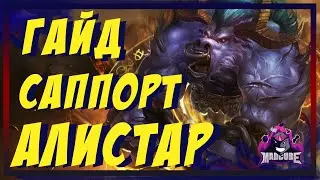 АЛИСТАР / ALISTAR ГАЙД | СБОРКА | РУНЫ | ПРЕДМЕТЫ | КОМБО | БИЛД | УМЕНИЯ | КАК ИГРАТЬ ЗА АЛИСТАРА