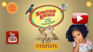 Животные Африки. Твоя ПЕРВАЯ энциклопедия! Часть  23