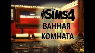 The Sims 4 Ванная комната + ссылка на скачивание