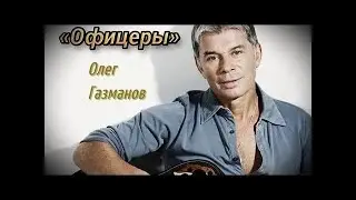 Олег Газманов-офицеры