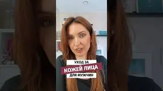 Уход за кожей лица для мужчин