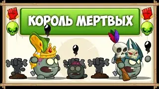 Прохождение босса Король мёртвых с озвучкой БЕЗ ДОНАТА