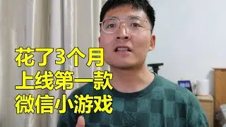 [程序员小飞]花了3个月，成功上线第一款微信小游戏 | 第二部分有小游戏二维码