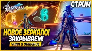 Продолжаем Обзоры Персов! Изи Зеркало Было! Чилл и Общение - Honkai Star Rail 2.4