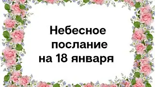 Небесное послание на 18 января. Помощь вселенной.