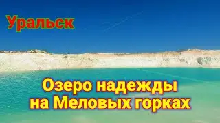 Лазурное озеро на Меловых горках!