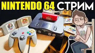 🎮ПЕРВЫЙ NINTENDO 64 СТРИМ с консоли