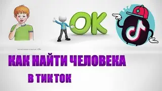 Как искать человека в тик токе.Как найти в тик токе человека