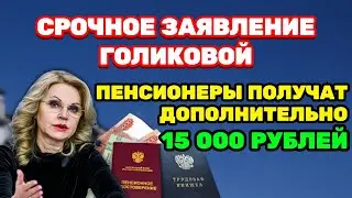 🔴Срочное Заявление Голиковой: Пенсионеры получат дополнительно 15 тысяч рублей за год