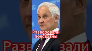 Андрей Белоусов: Разворовали полстраны, коррупционеры потеряли страх #новости #белоусов