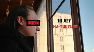 ЗА 10 ЛЕТ ОСТАЛСЯ НОУНЕЙМОМ