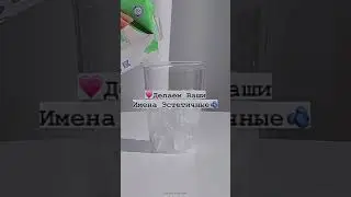 💗Делаем Ваши Имена Эстетичные🍓