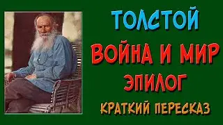 Война и мир. Эпилог. Краткое содержание