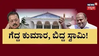 Mandya Nagarasabhe Election 2024 | ಮಂಡ್ಯ ನಗರಸಭೆ ಮೈತ್ರಿ ಪಾಲು! | Chaluvarayaswamy