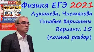 Физика ЕГЭ 2021 Лукашева, Чистякова Типовые варианты, вариант 15, подробный разбор всех заданий