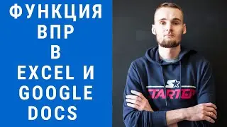 Функция ВПР в Excel и Google Docs - Пошаговая инструкция для чайников с примерами