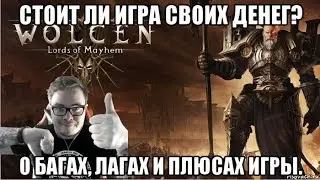 [Wolcen: Lords of Mayhem] Стоит ли игра своих денег? О багах, лагах и плюсах игры.