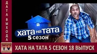 Хата на тата 5 сезон 18 выпуск анонс (дата выхода)