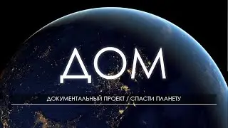 🌍 Документальный фильм про космос / Спасение планеты Земля / Видео для сна 🌟