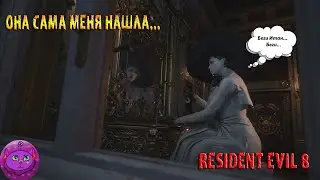 Resident Evil 8 Она сама меня нашла...