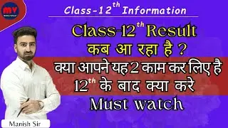 Class-12 Result कब आ रहा है ? || क्या आपने यह 2 काम कर लिए है || 12 के बाद क्या करे || Must watch