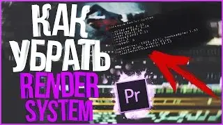 Как убрать Render System в Adobe Premiere