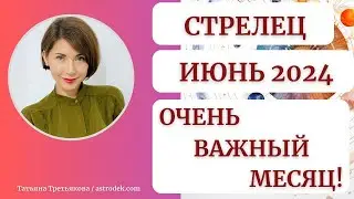 ♐СТРЕЛЕЦ  - Гороскоп🌻 ИЮНЬ 2024. Мега важный для вас месяц. Астролог Татьяна Третьякова