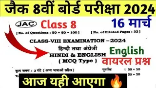 16 मार्च आज यही आयेगा | jac class 8 English question 2024 | class 8 English important question