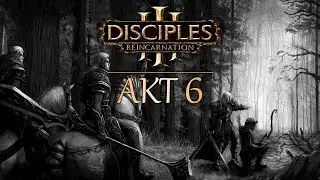 Disciples III. Шестая миссия за эльфов